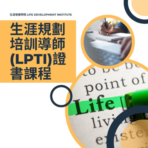 生涯規劃培訓導師(LPTI)證書課程