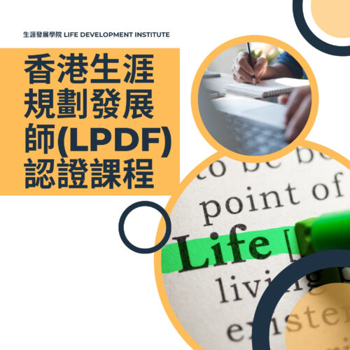 香港生涯規劃發展師(LPDF)認證課程